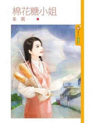 cover image of 棉花糖小姐